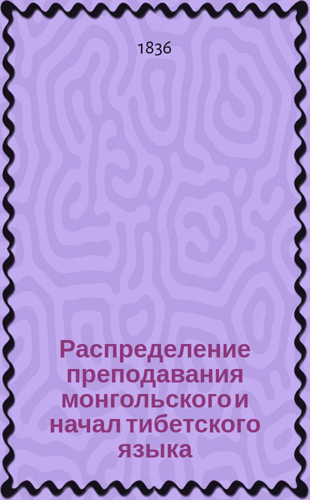 Распределение преподавания монгольского и начал тибетского языка