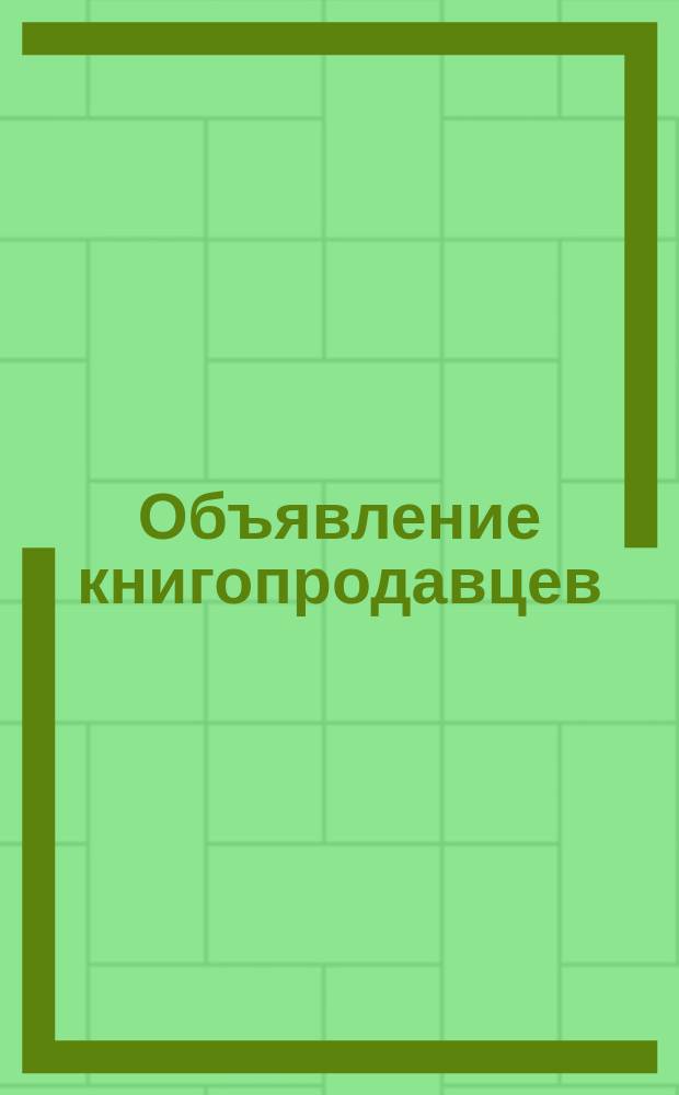 Объявление [книгопродавцев: Смирдина, Глазунова, братьев Заикиных и Лисенкова о продаже Статистических сведений о Санкт-Петербурге, изданных при Министерстве внутренних дел