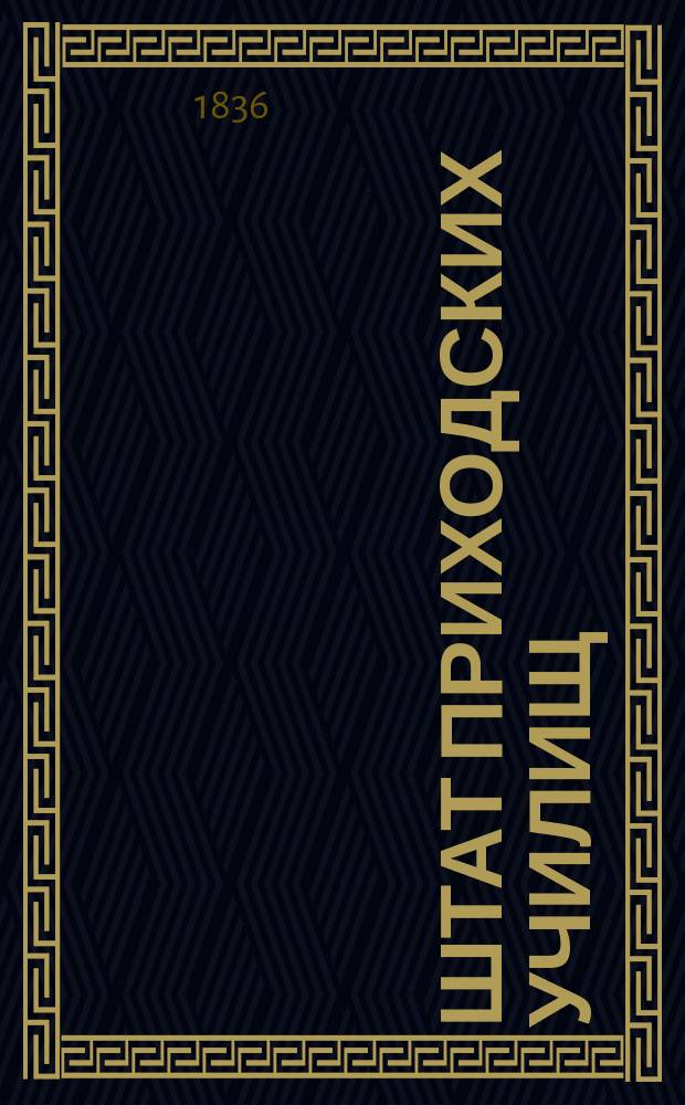 Штат приходских училищ : Утв. 23 мая 1836 г
