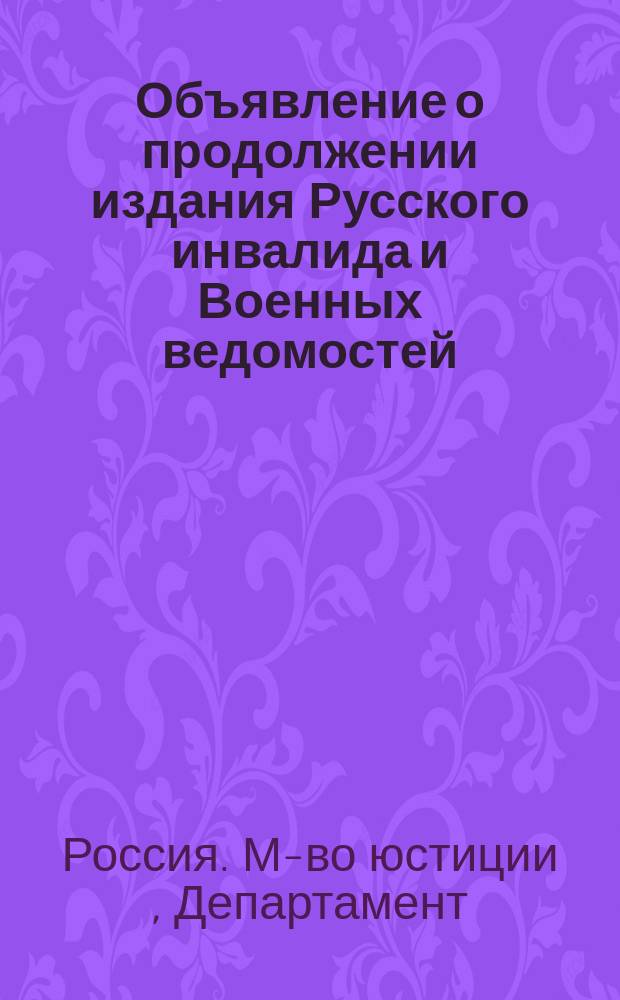 [Объявление о продолжении издания Русского инвалида и Военных ведомостей