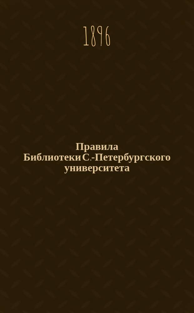 Правила Библиотеки С.-Петербургского университета