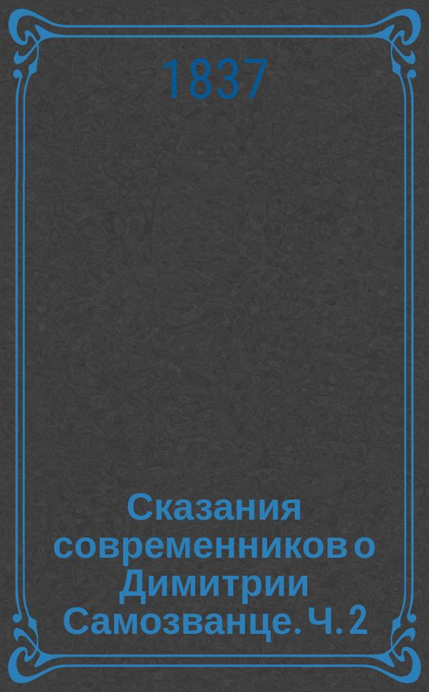 Сказания современников о Димитрии Самозванце. Ч. 2 : Записки Георга Паерле