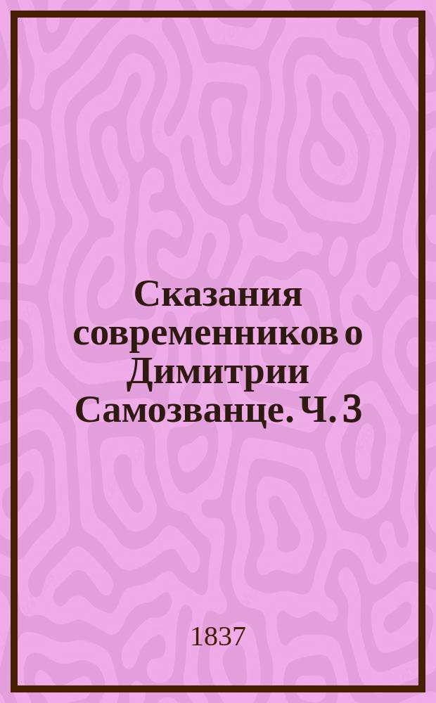 Сказания современников о Димитрии Самозванце. Ч. 3 : Записки Маржерета и президента де-Ту