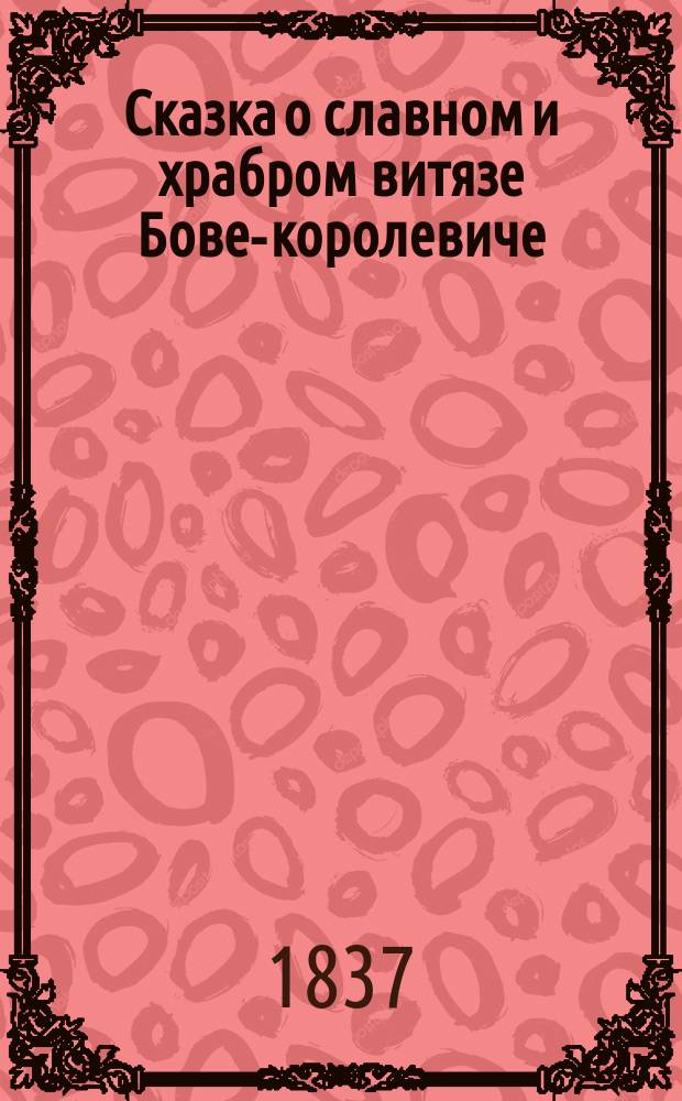 Сказка о славном и храбром витязе Бове-королевиче