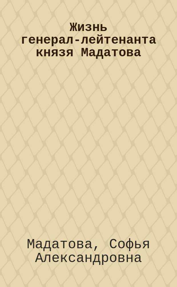 Жизнь генерал-лейтенанта князя Мадатова : С прил.