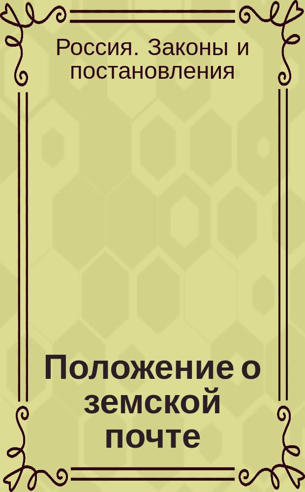 Положение о земской почте : Утв. 3 июня 1837 г