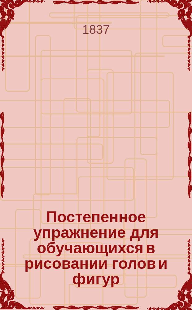 Постепенное упражнение для обучающихся в рисовании голов и фигур