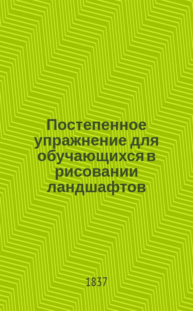 Постепенное упражнение для обучающихся в рисовании ландшафтов