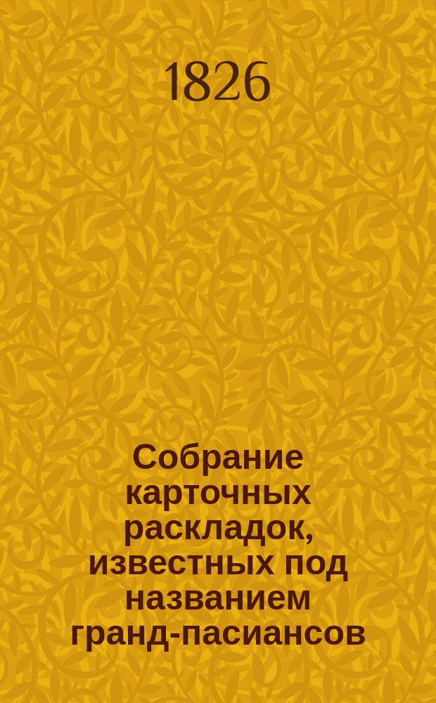 Собрание карточных раскладок, известных под названием гранд-пасиансов
