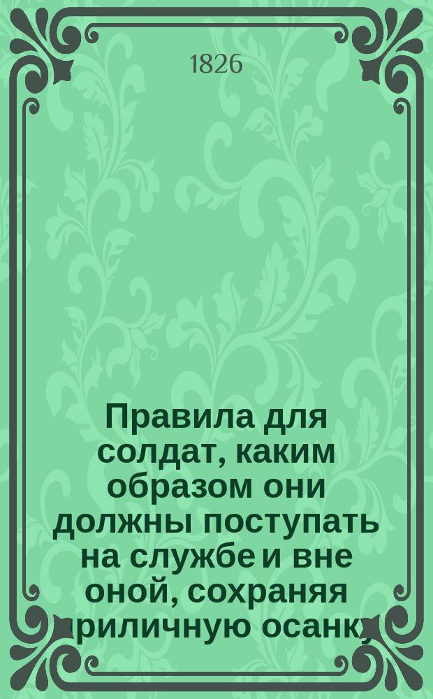 Правила для солдат, каким образом они должны поступать на службе и вне оной, сохраняя приличную осанку
