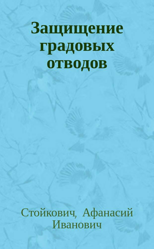 Защищение градовых отводов : Речь, чит. в торжеств. годовом собр. Вольн. экон. о-ва 30 окт. 1826 г. чл. оного г. д. с. с. и кавалером Афанасием Ивановичем Стойковичем