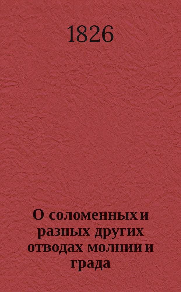 О соломенных и разных других отводах молнии и града