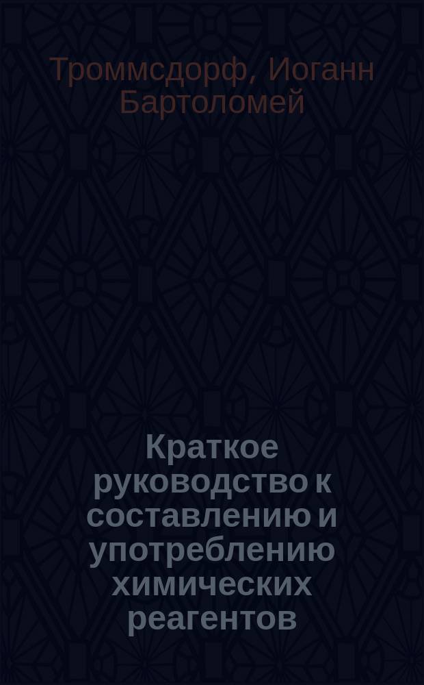 Краткое руководство к составлению и употреблению химических реагентов : С 3-го нем. изд