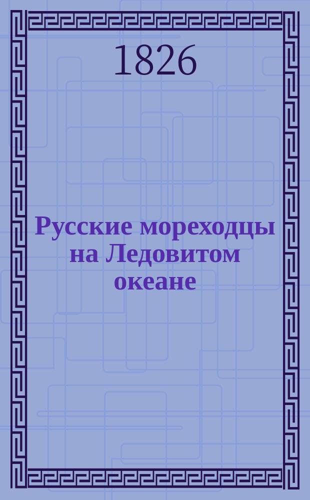 Русские мореходцы на Ледовитом океане : Стихотворение гр. Хвостова