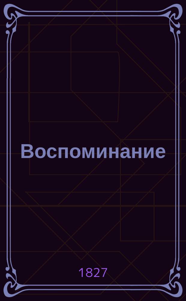 Воспоминание : Поэма