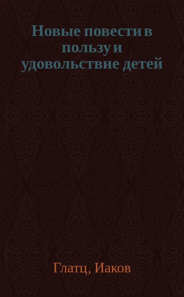Новые повести в пользу и удовольствие детей : Пер. с нем