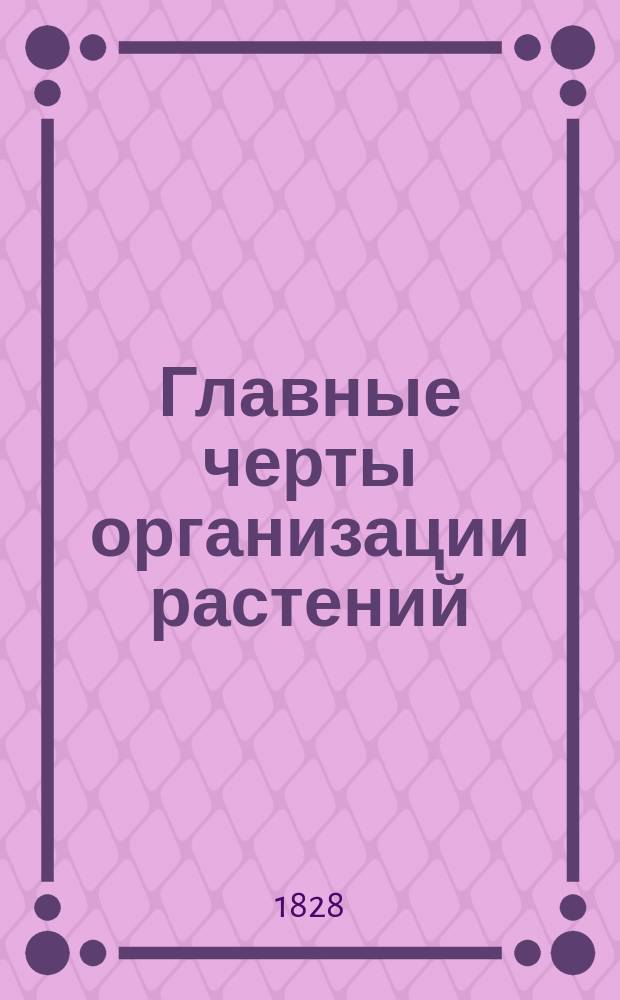 Главные черты организации растений