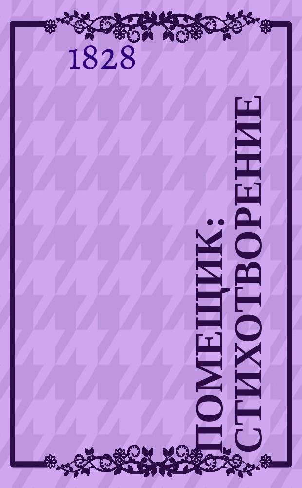 Помещик : Стихотворение