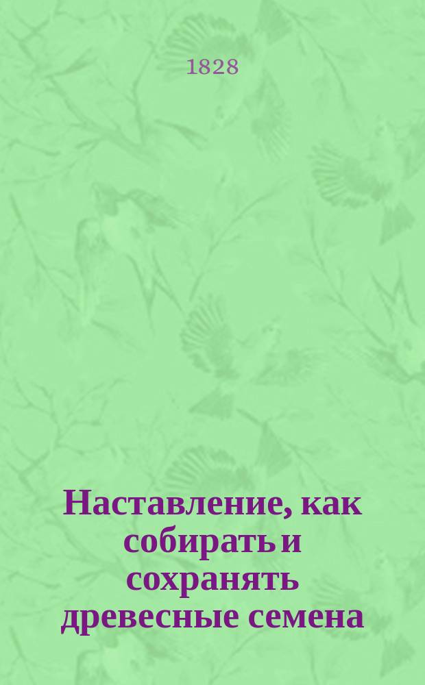 Наставление, как собирать и сохранять древесные семена