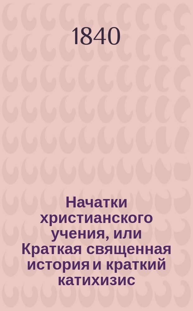Начатки христианского учения, или Краткая священная история и краткий катихизис