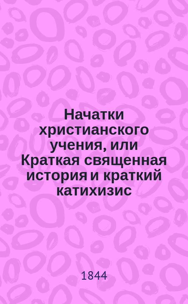 Начатки христианского учения, или Краткая священная история и краткий катихизис