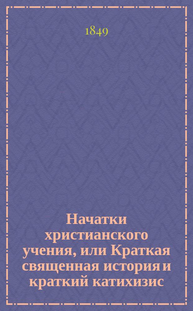 Начатки христианского учения, или Краткая священная история и краткий катихизис