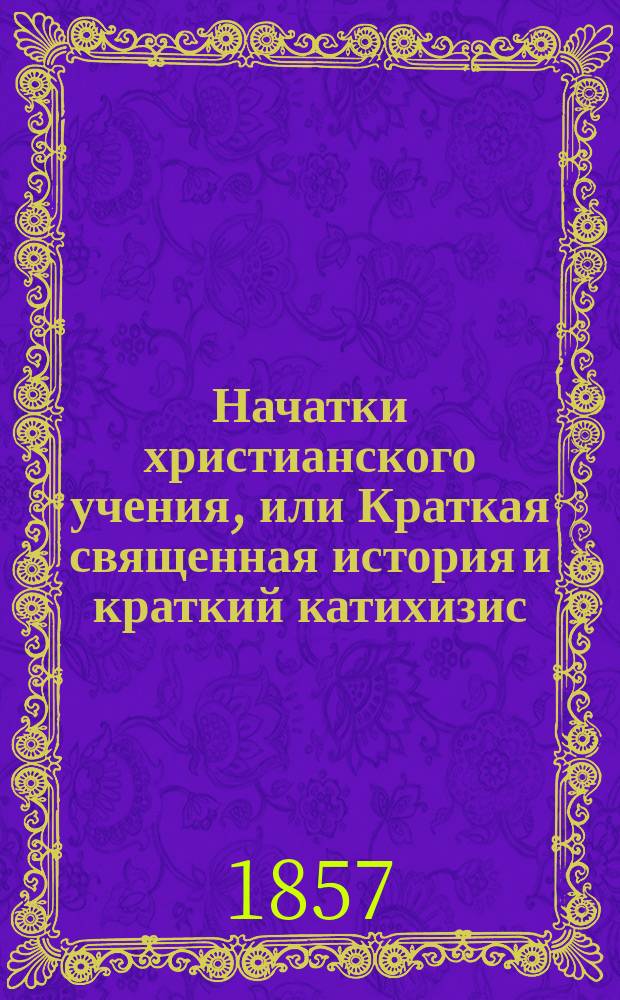 Начатки христианского учения, или Краткая священная история и краткий катихизис