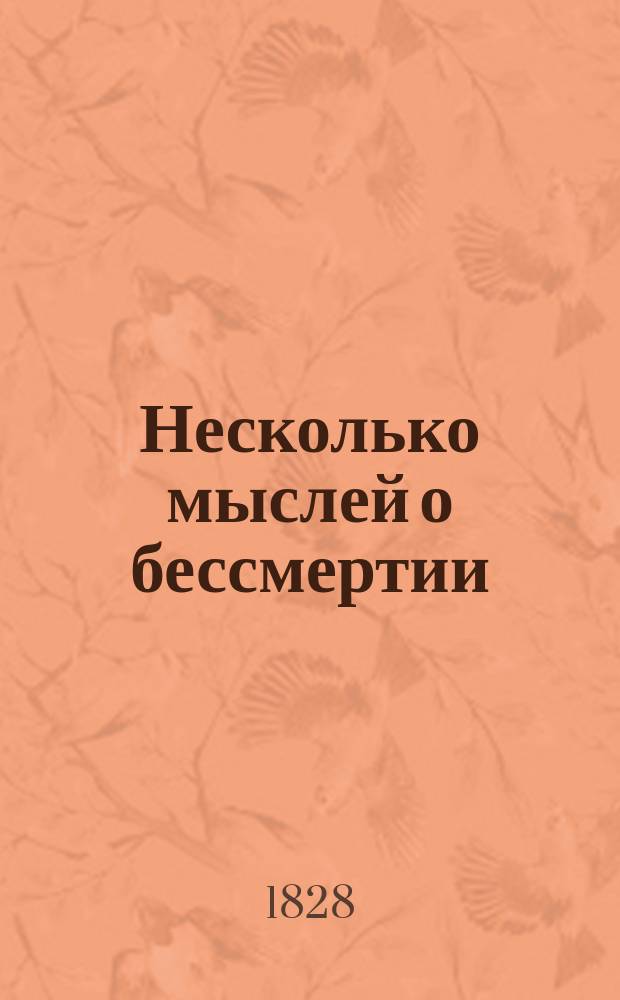 Несколько мыслей о бессмертии : (Отрывок из переписки друзей)