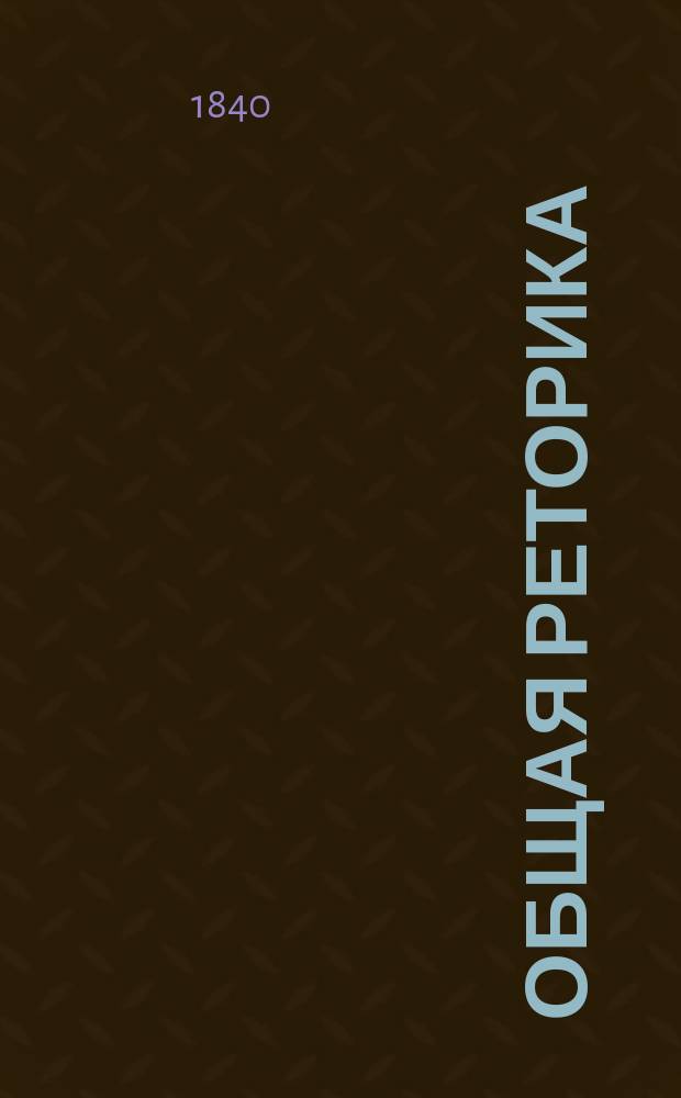 Общая реторика