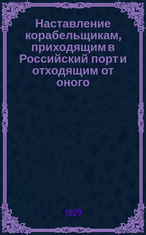 Наставление корабельщикам, приходящим в Российский порт и отходящим от оного
