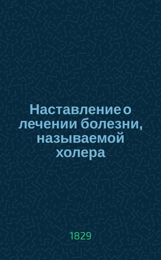 Наставление о лечении болезни, называемой холера (Cholera morbus), изданное Медицинским советом
