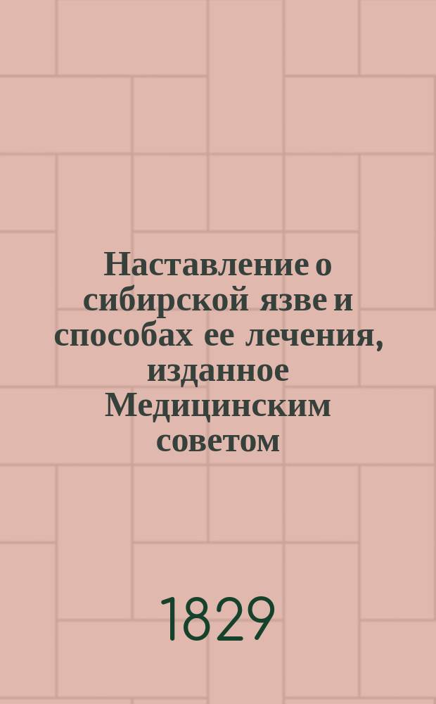 Наставление о сибирской язве и способах ее лечения, изданное Медицинским советом