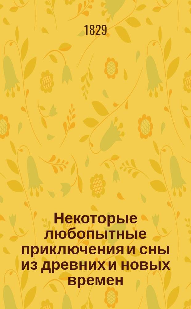 Некоторые любопытные приключения и сны из древних и новых времен