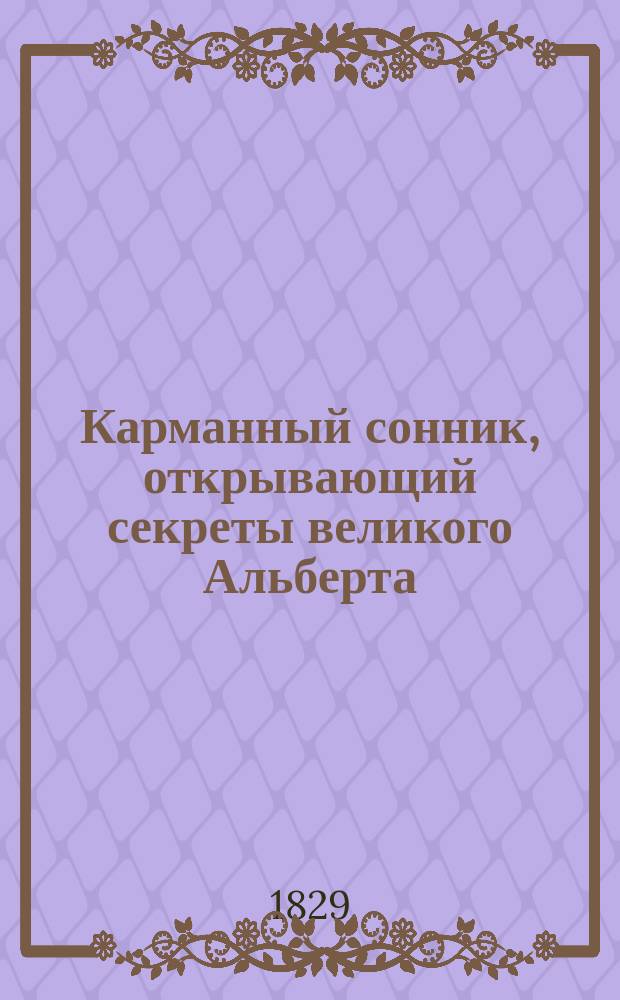 Карманный сонник, открывающий секреты великого Альберта