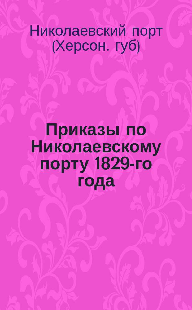 Приказы по Николаевскому порту 1829-го года