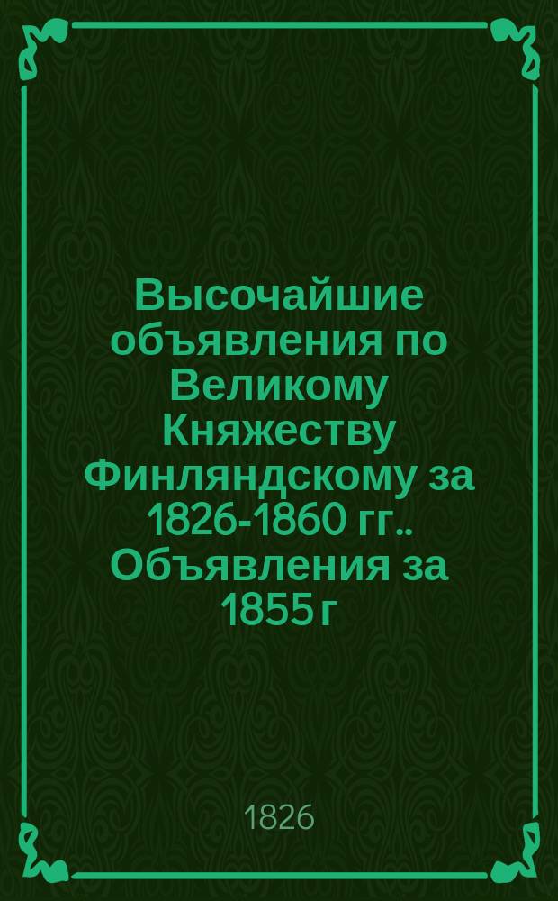 [Высочайшие объявления по Великому Княжеству Финляндскому за 1826-1860 гг.]. Объявления за 1855 г.