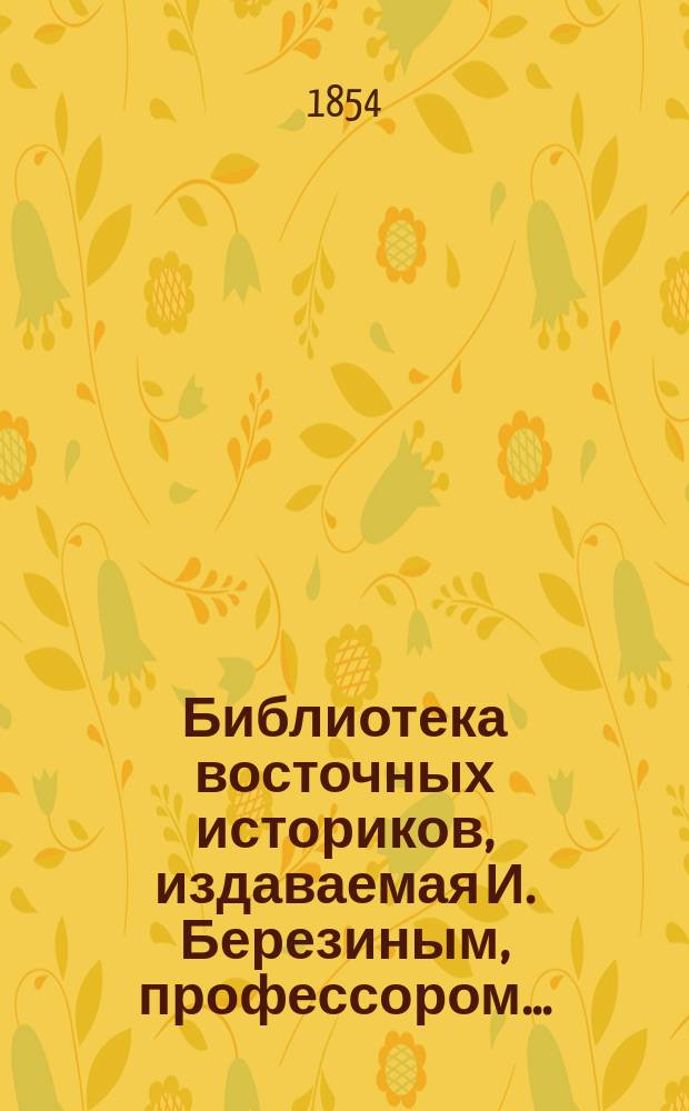 Библиотека восточных историков, издаваемая И. Березиным, профессором.. : Т. 1. Т. 3 : Абулгази