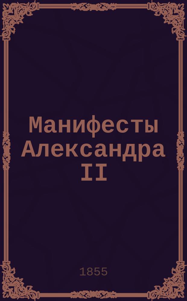 [Манифесты Александра II