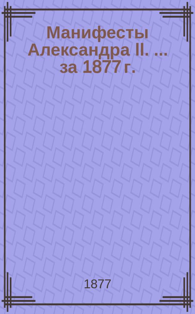 [Манифесты Александра II. [... за 1877 г.]