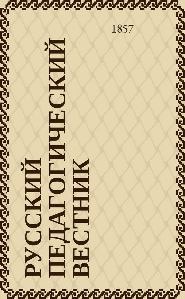 Русский педагогический вестник : Г. 1-5