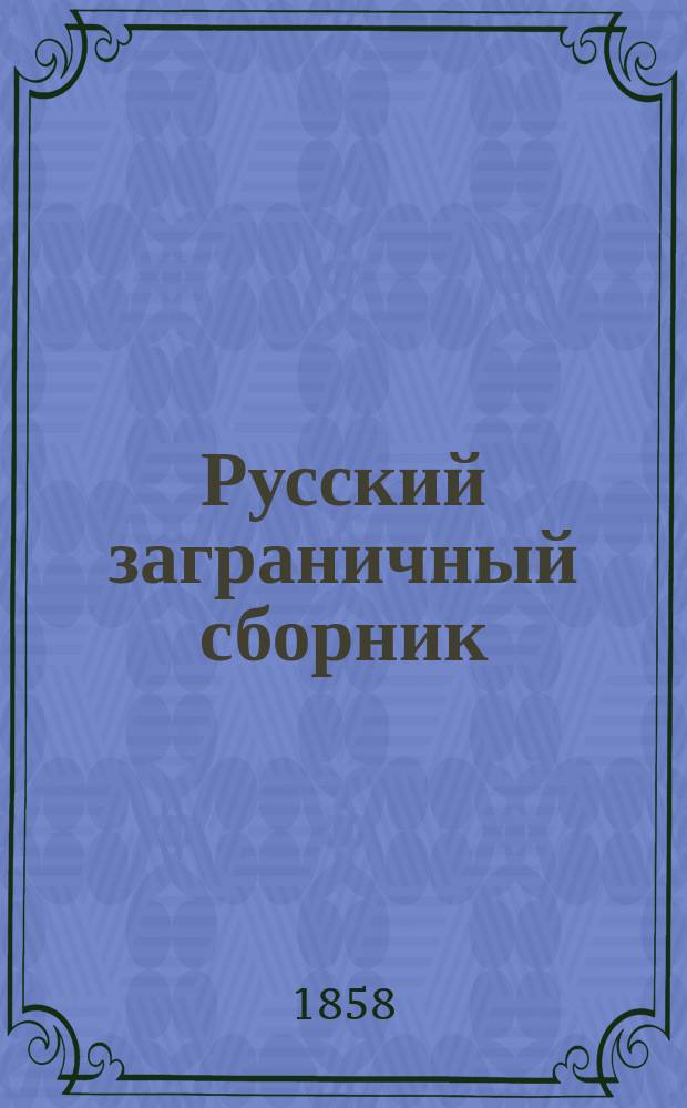 Русский заграничный сборник : Ч. 1-. Ч. 1. Тетр. 3 : Письмо к наставнику е.и.в. государя наследника