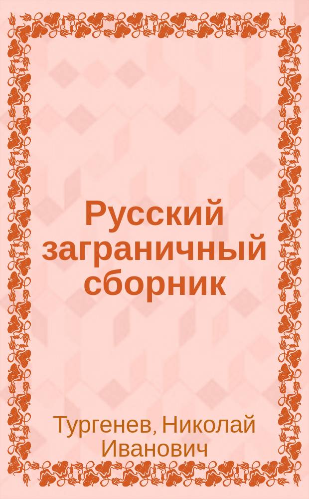 Русский заграничный сборник : Ч. 1-. Ч. 2. Тетр. 2 : О силе и действии рескрипта 20 ноября 1857 года