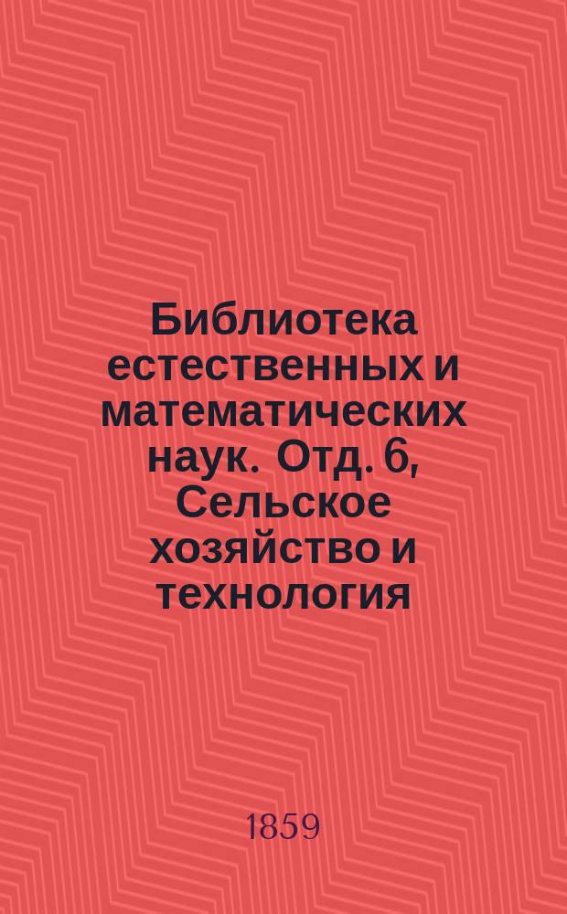 Библиотека естественных и математических наук. Отд. 6, Сельское хозяйство и технология. Г. 1 : Сборник, изд. студентами Имп. Московского ун-та
