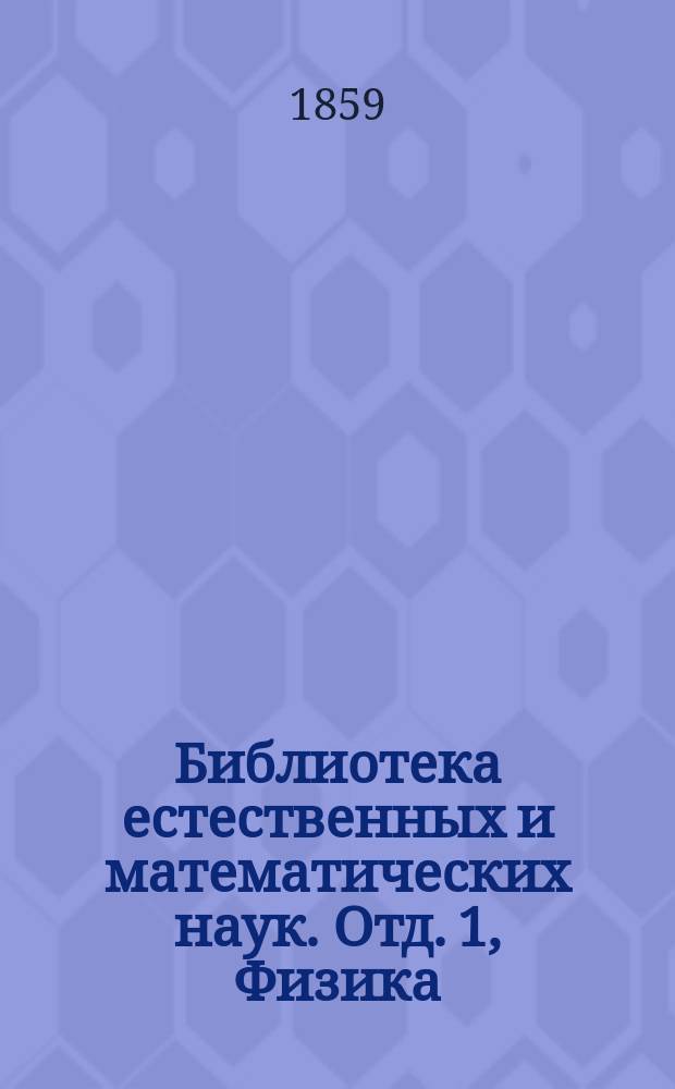 Библиотека естественных и математических наук. Отд. 1, Физика : Сборник, изд. студентами Имп. Московского ун-та