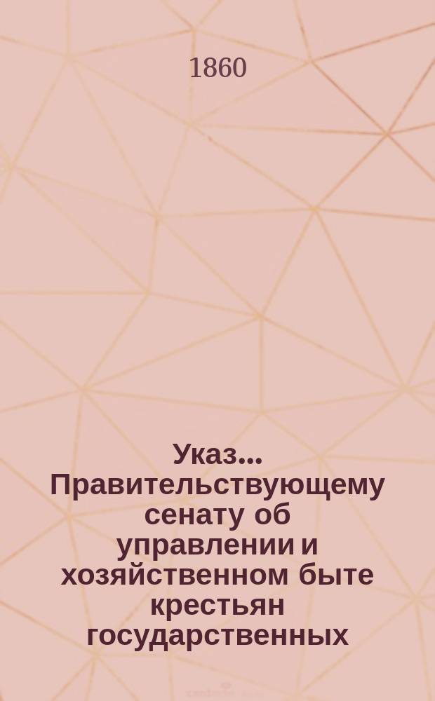 Указ... Правительствующему сенату [об управлении и хозяйственном быте крестьян государственных, дворцовых и удельных имений] : Проект