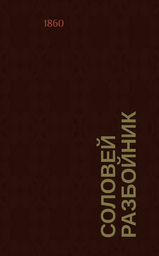 Соловей разбойник : Старинное предание