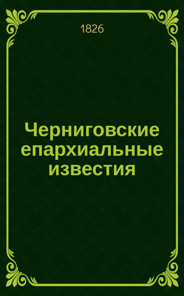 Черниговские епархиальные известия : Г. 1-51