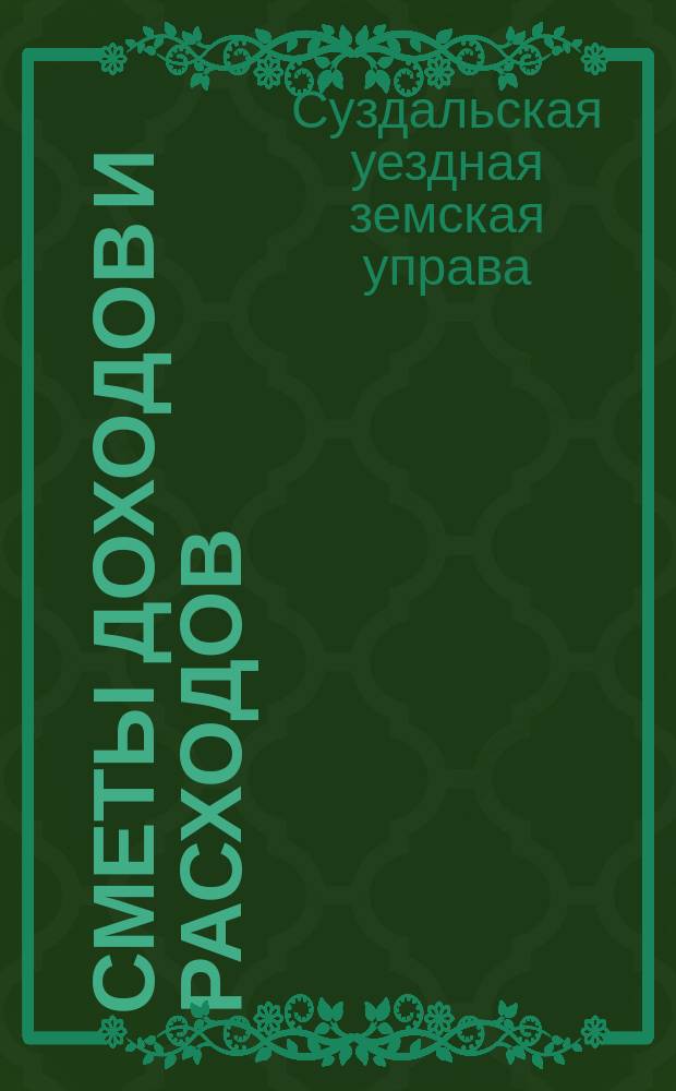 [Сметы доходов и расходов]