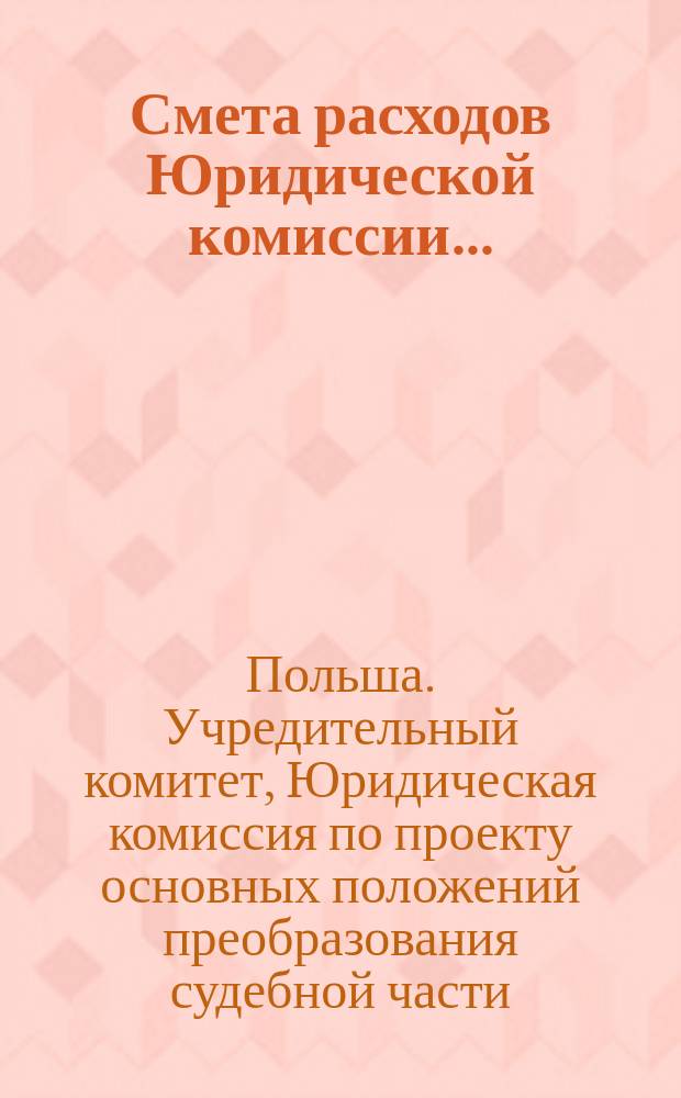 Смета расходов Юридической комиссии...