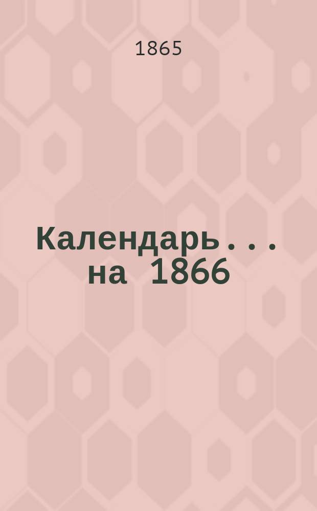 Календарь. ... на 1866 (простой) год